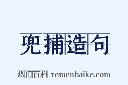 兜捕造句是什么意思的图片